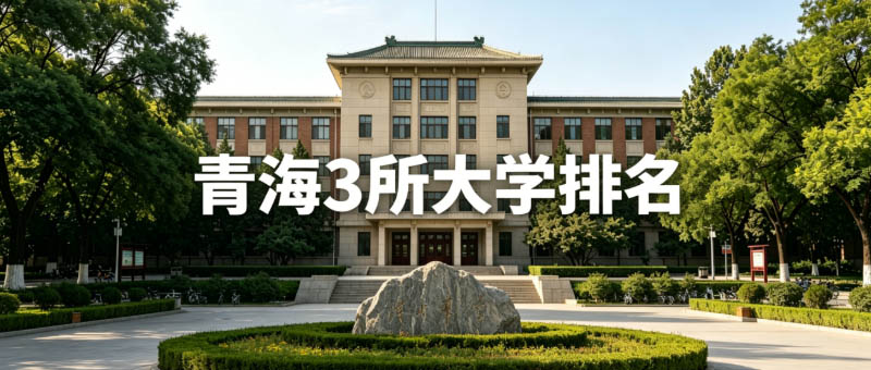 青海3所大学排名