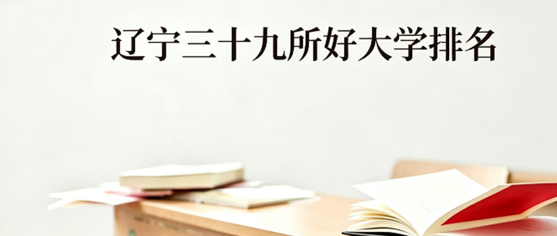 辽宁39所好大学排名
