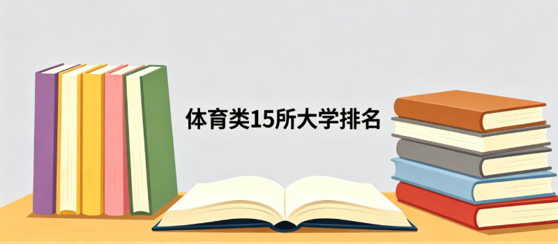 体育类本科大学排名哪个好？15所体育类好大学排名