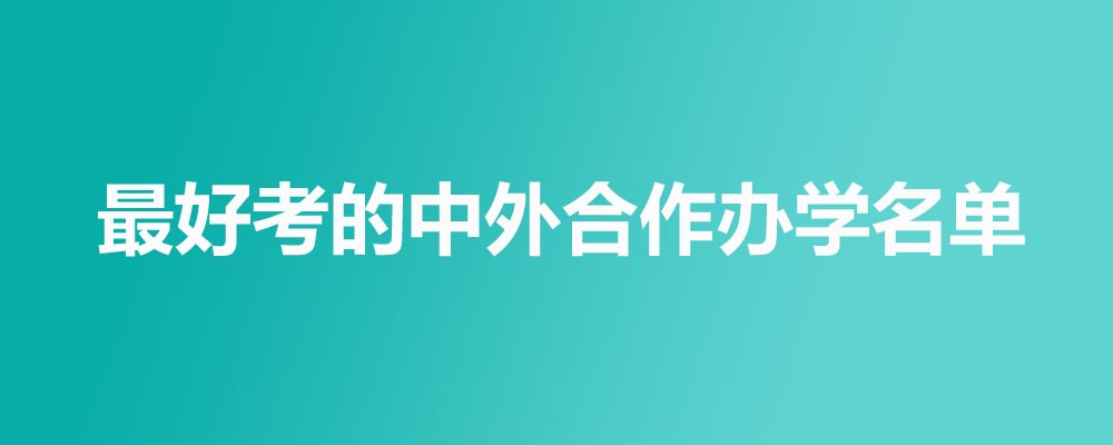 2026哪些大学中外合作办学最好考