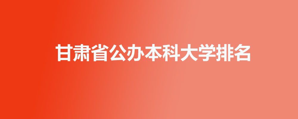 甘肃公办本科大学前十排名 17所好大学名单
