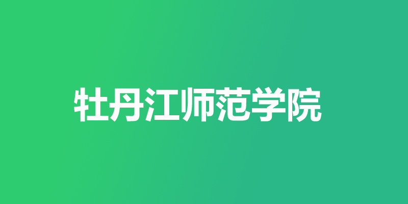 牡丹江师范学院2025高考分数线 牡丹江师范学院2025高考分数线