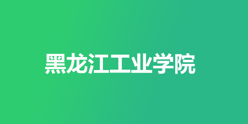 2025年黑龙江工业学院录取分数线 2025年黑龙江工业学院录取分数线