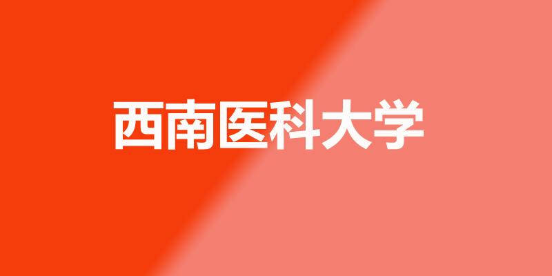2025年西南医科大学录取分数线 2025年西南医科大学录取分数线