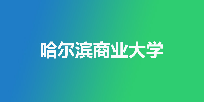 哈尔滨商业大学在辽宁分数线