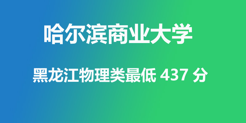 2025年哈尔滨商业大学高考分数线：各省热门、冷门专业汇总