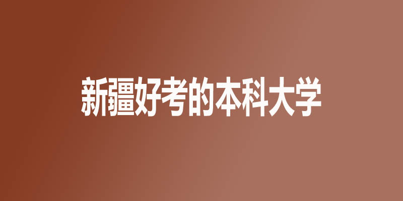 新疆最差的本科大学有哪些 新疆最差的本科大学有哪些