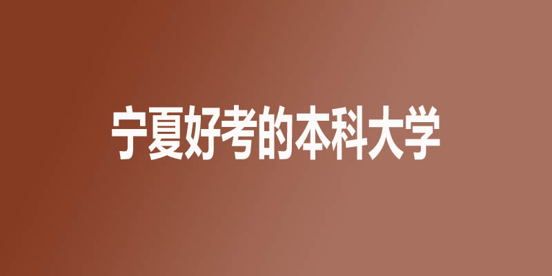 宁夏最差的本科大学有哪些