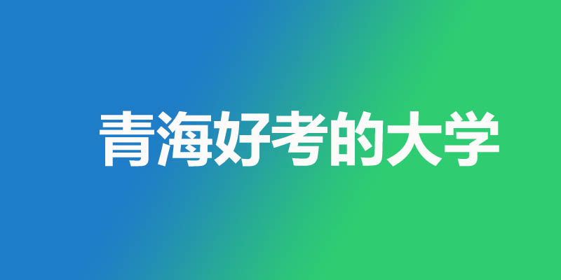 青海省最差的本科大学有哪些 青海省最差的本科大学有哪些