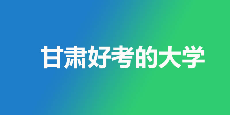 甘肃省最差的本科大学有哪些