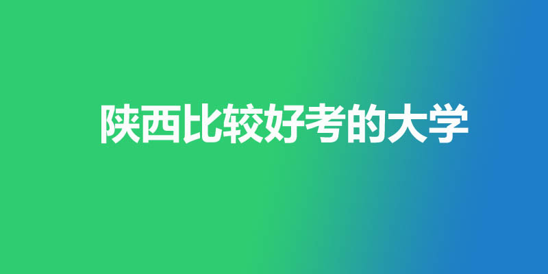 陕西省最差的本科大学有哪些