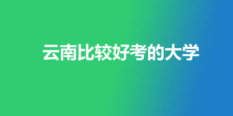 云南省最差的本科大学 云南省最差的本科大学