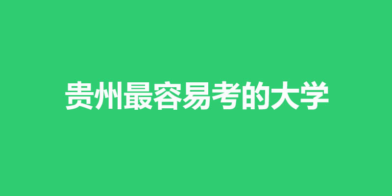 贵州省最差的本科大学有哪些
