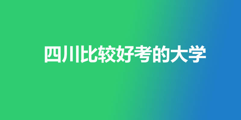 四川省最差的本科大学有哪些