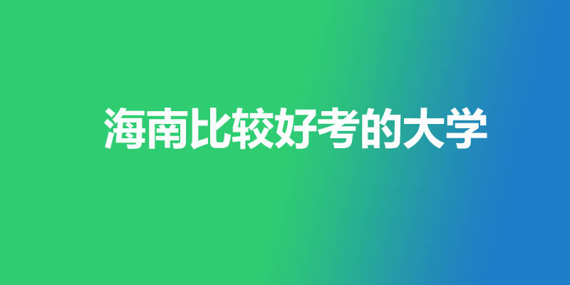 海南省最差的本科大学有哪些