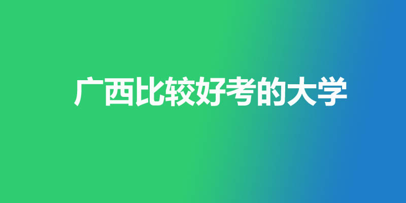 广西最差的本科大学有哪些