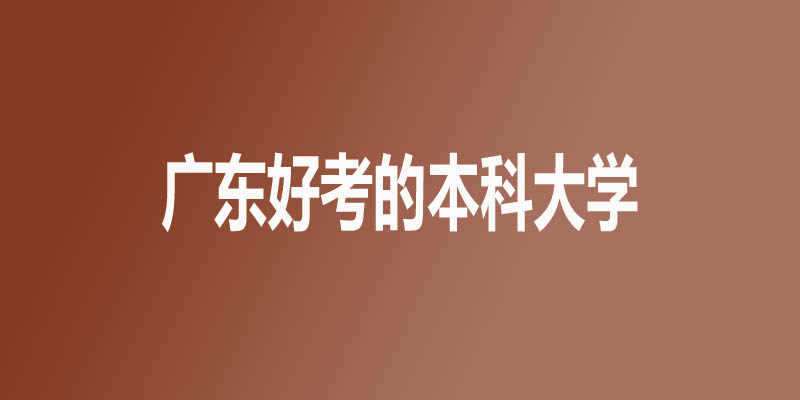 广东省最差的本科大学有哪些