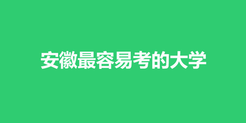 安徽最差最好考的本科大学名单 5所公办13所民办