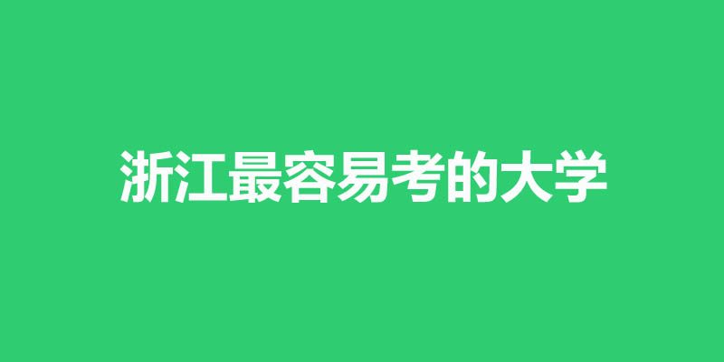 浙江最差最好考的本科大学名单 5所公办24所民办