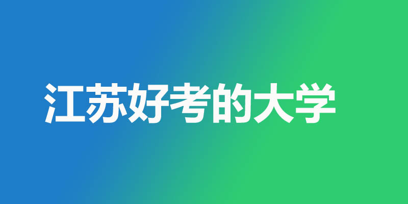 江苏最差最好考的本科大学名单 5所公办27所民办