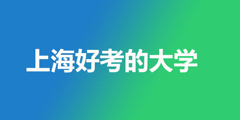 上海市最差最好考的本科大学名单 7所民办