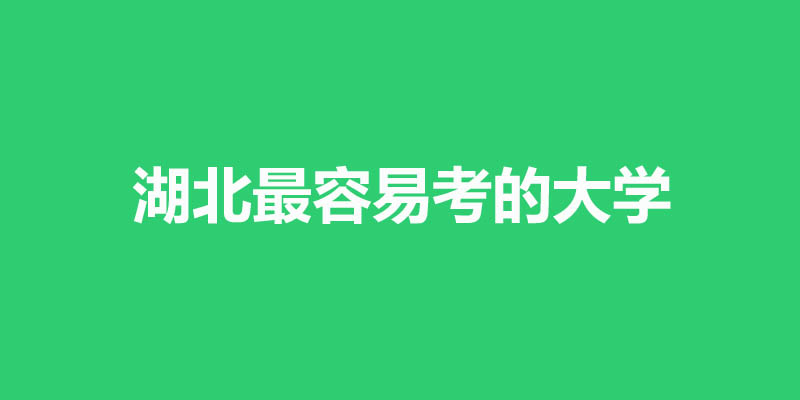 湖北容易考的本科大学名单 1所公办31所民办