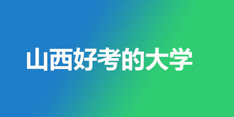山西排名最差的本科院校有哪些？2所公办7所民办