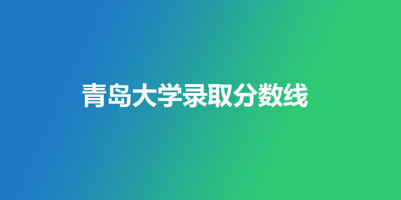 青岛大学2024-2025分数线
