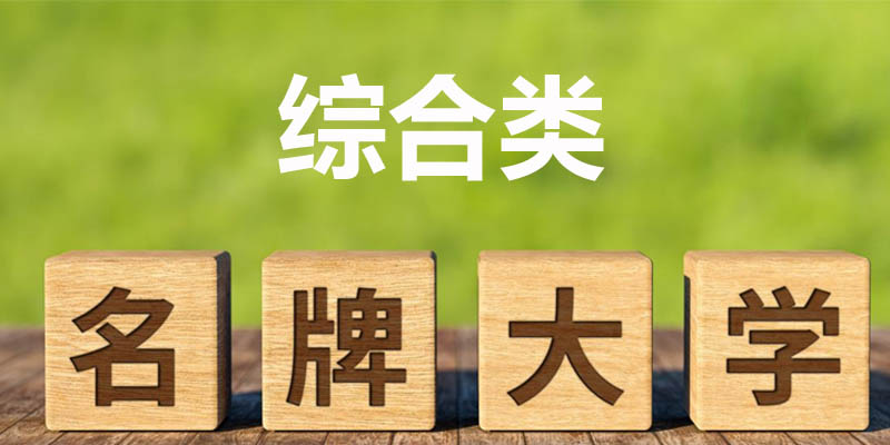 综合类大学排名哪个好 综合类大学排名哪个好