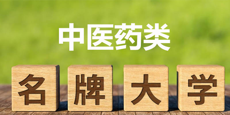 中医药类大学排名哪个好 中医药类大学排名哪个好