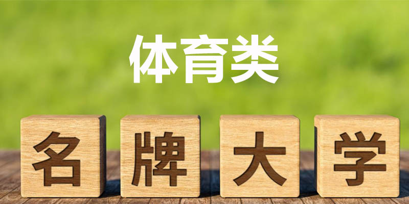 体育类大学排名哪个好 体育类大学排名哪个好