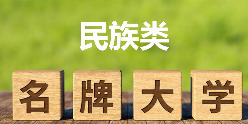 民族类大学排名哪个好 民族类大学排名哪个好