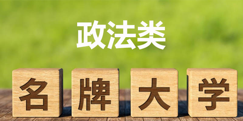 政法类大学排名哪个好 政法类大学排名哪个好