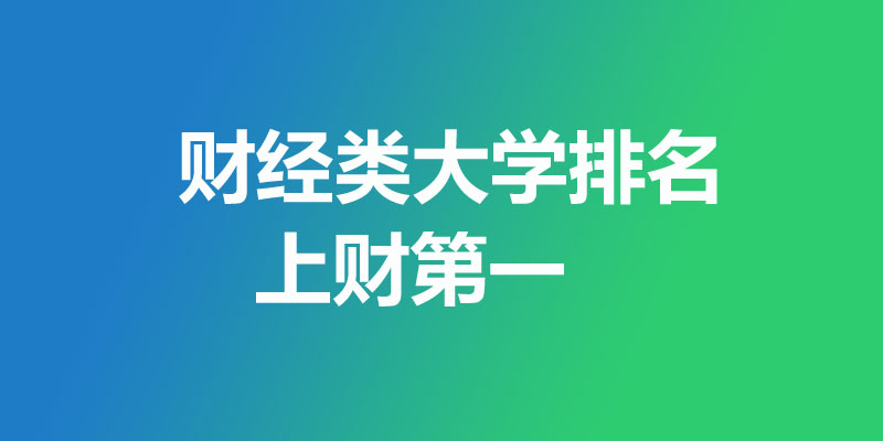财经类大学排名哪个好 财经类大学排名哪个好