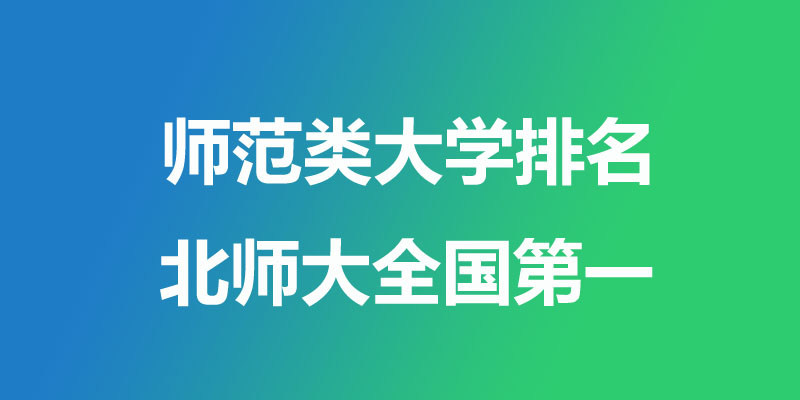 师范类大学排名哪个好 师范类大学排名哪个好