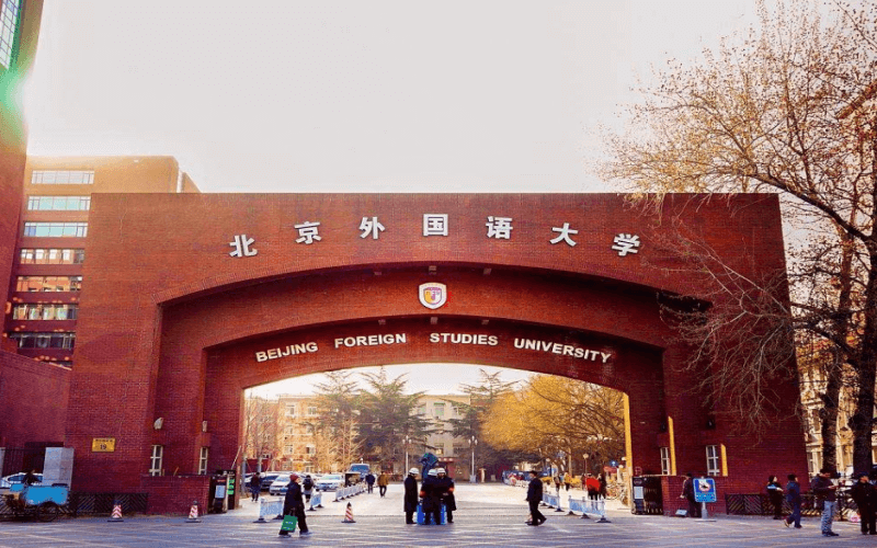 2026北京外国语大学多少分能上？205各省最低分专业汇总