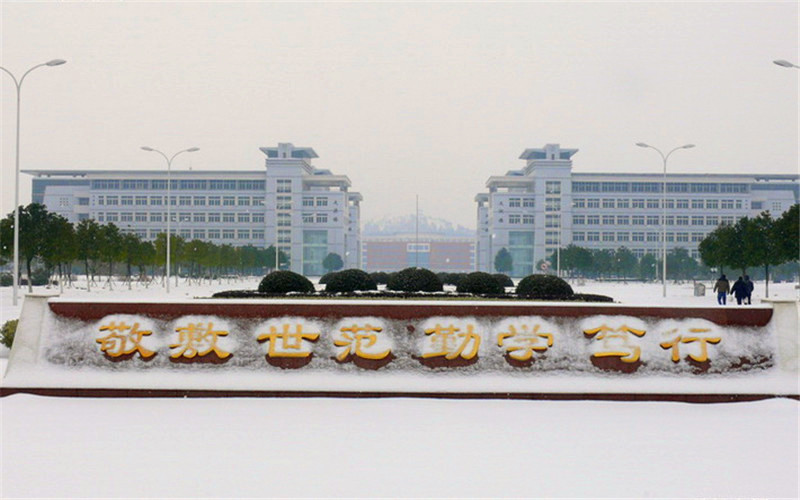安庆师范大学 安庆师范大学