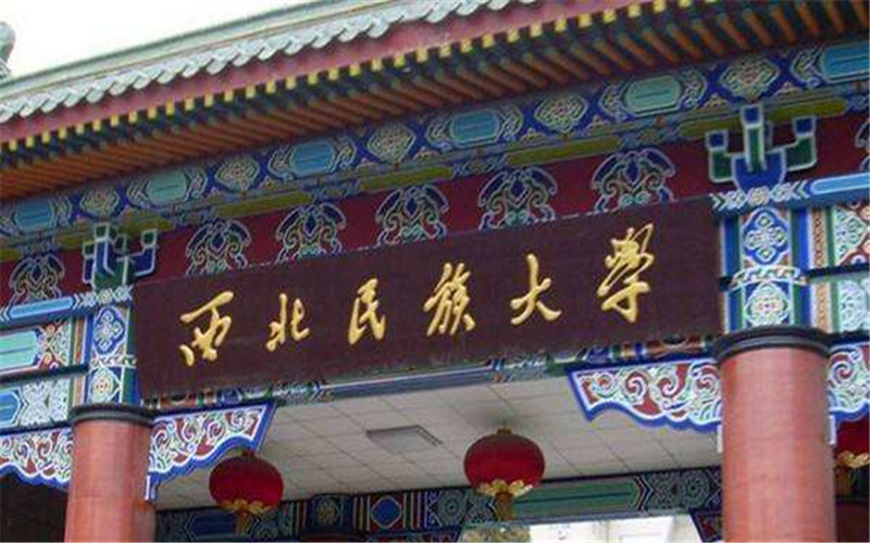甘肃多少分能考上西北民族大学 甘肃多少分能考上西北民族大学
