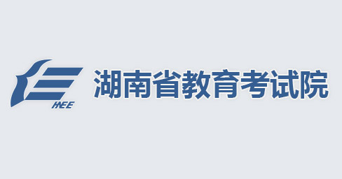 湖南省教育考试院 湖南省教育考试院