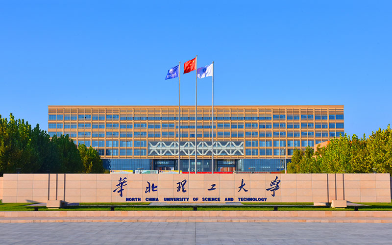 华北理工大学 华北理工大学