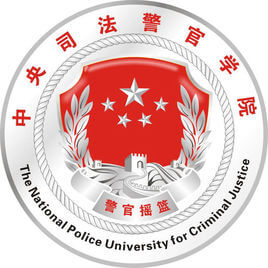 中央司法警官学院 中央司法警官学院