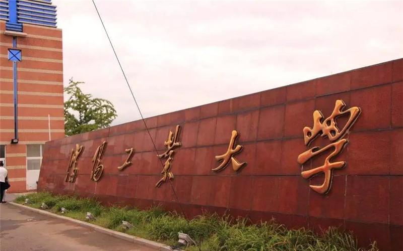 2025沈阳工业大学录取分数线 2025沈阳工业大学录取分数线