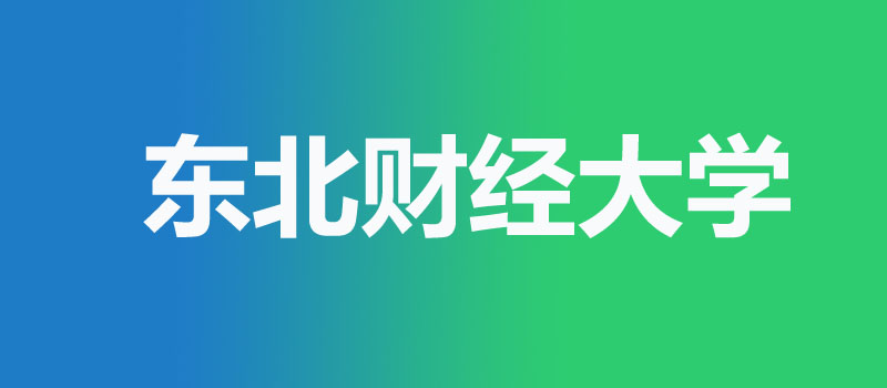 东北财经大学 东北财经大学