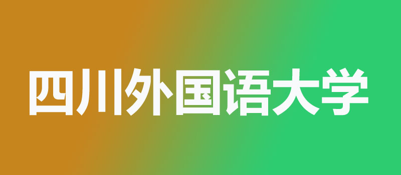 四川外国语大学 四川外国语大学