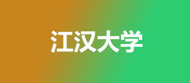 江汉大学 江汉大学