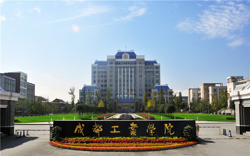 2026年考成都工业学院要多少分 2026年考成都工业学院要多少分