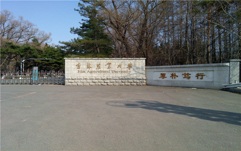 2026年考吉林农业大学需要多少分 2026年考吉林农业大学需要多少分