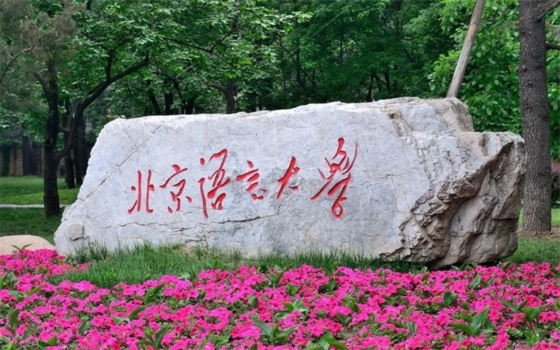 北京语言大学需要多少分 北京语言大学需要多少分