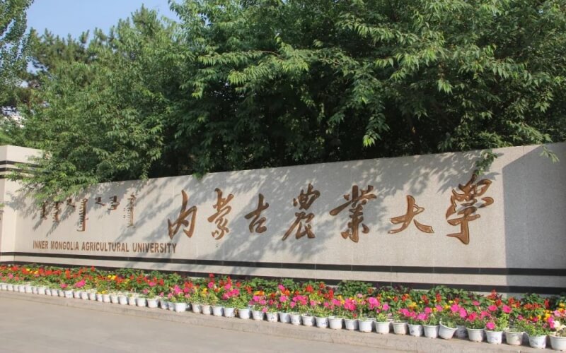 内蒙古农业大学2025年录取分数线多少 内蒙古农业大学2025年录取分数线多少