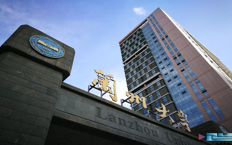 兰州大学 兰州大学